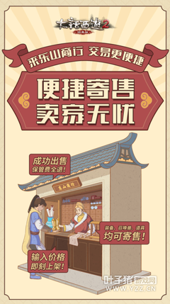 大话西游2东山商行开张在即 全新交易系统等你来！商品寄卖全解析