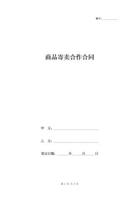 商品寄卖合作协议书范本